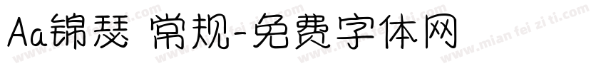 Aa锦瑟 常规字体转换